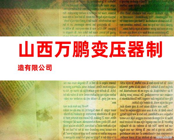 山西万鹏变压器制造有限公司