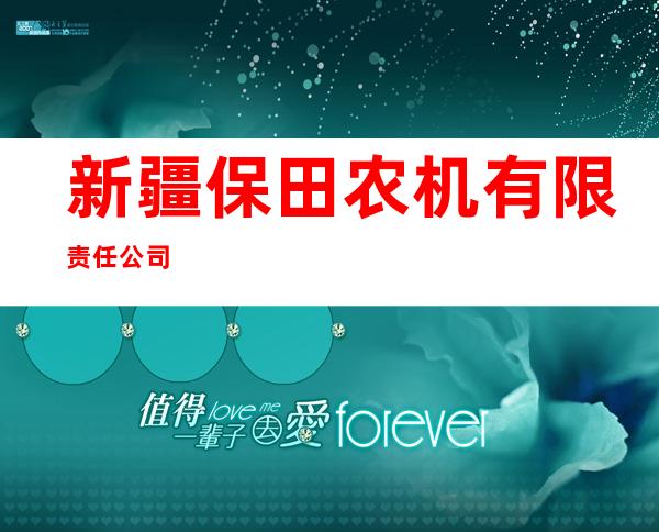 新疆保田农机有限责任公司