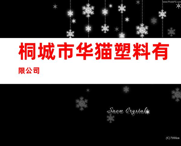 桐城市华猫塑料有限公司