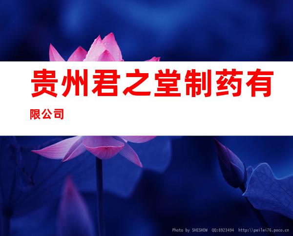 贵州君之堂制药有限公司