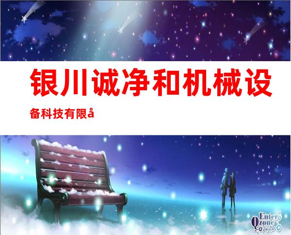 银川诚净和机械设备科技有限公司