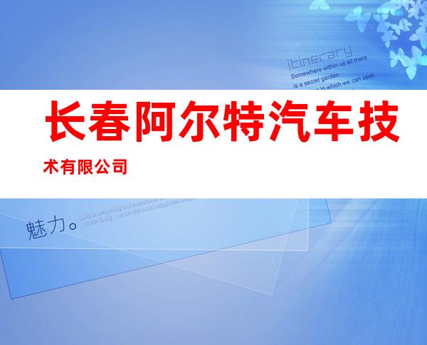 长春阿尔特汽车技术有限公司