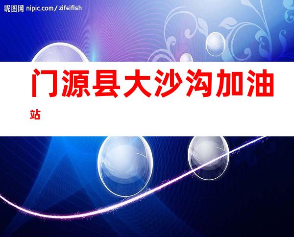门源县大沙沟加油站